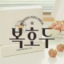복호두 - 서구 청라커낼로288번길 26 | 복호두