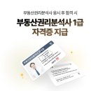 부동산권리분석사 1급 자격과정 이미지