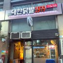 신설동역 맛집 숙주닭발이 맛있는 대한닭발1979 신설동역점