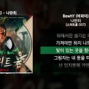 비와이 ㅡ 나란히(스위트홈 OST) 이미지