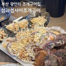 씨유 수영광안점 | 내돈내산) [부산 광안리] 광안대교뷰 조개구이집 섬과섬사이조개구이 부산광안리점 솔직 후기