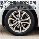 S.C스포츠 | 벤츠 C 클래스 C200 타이어 추천, 승차감 때문에 선택한 한국타이어 벤투스 에어 S