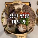 미도(아) | [공지] 미도가 울산삼산전골맛집 방문후기💛 가족모임 추천 맛집