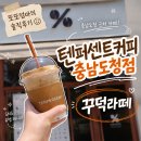 청사로150번길 | [내포] 텐퍼센트커피 충남도청점 ㅣ 꾸덕라떼 내돈내산 솔직후기