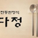 다정한정식 이미지