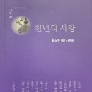 황성규 시조집 『천년의 사랑』, 가온, 2023. 09. 20. 이미지