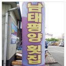 남태평양횟집 이미지