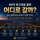 반포자이동아공인중개사사무소 | 2026 현실 갈아타기 보고서 80억 압구정을 팔면 30~40억으로 어디에 살 수 있을까?