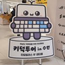 세화씽크 | 타임빌라스 수원 1층 키보드 키덕투어 팝업 행사 리뷰