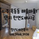 두산위브1단지 | 파주도배) 목동동 해솔마을1단지두산위브 아파트 한 면 도배 시공후기