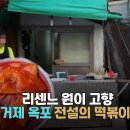 리센느 원이 고향 거제 옥포 전설의 떡볶이 야호! - 간판 없는 분식집 이미지