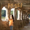 성류굴주차장(북부2) 이미지