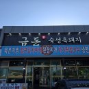 금돈포크 | [변산 맛집] 소노벨 근처 삼겹살 맛집 "채석강 금돈 숙성흑돼지"
