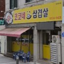 코코네삼겹살