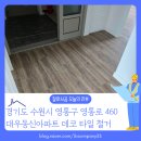 대우·동신 | 경기 수원시 영통동 대우동신아파트 데코타일 철거 작업 현장 리뷰