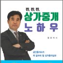 찐, 찐, 찐, 상가실무 노하우(정찬석)- 2020.6 이미지