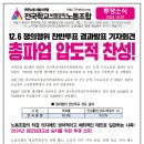 [투쟁소식] 12.6 쟁의행위 찬반투표 결과발표 기자회견 이미지