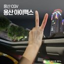 F1주유소 | 용산 CGV 용산 아이맥스 명당 자리 주차장 영화 F1 후기