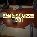 참설농탕 이미지