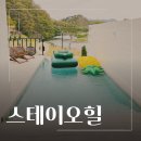 스테이 오힐 | 청주 스테이오힐 풀빌라 후기 친구들이랑 다녀온 청주 독채 온수풀빌라