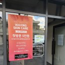 용대로 | 광주 봉선동 왁싱 전문 웨딩왁싱 추천 더스무스왁싱피부 광주봉선점 후기