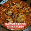 서울 강남구청역 맛집 무아국수 고기김치전 막걸리 안주 추천
