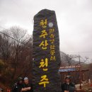 천주산(824m), 공덕산(912m) - 경북 문경 이미지