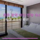 르마빈 | 제주 함덕 바다 전망 숙소 마빈과 르마빈 펜션 조식 포함 여부·주차 편의 안내