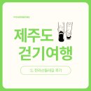 한라산둘레길 수악길 | 한라산둘레길후기. 한라산둘레길를 걷고 나서