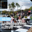 아고라 | 순천 공연 순천만국가정원 봄 콘서트 후기[출처] 아고라 순천 공연 순천만국가정원 봄 콘서트 후기...