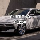 알림 | 아반떼 CN8 사전알림 등록 후기
