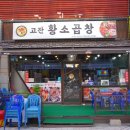 고잔황소곱창