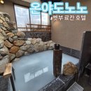 벳부 료칸호텔 온야도노노 깔끔하고 서비스 좋은 벳부호텔 조식 야식 가족탕 내돈내산후기