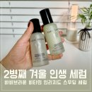 MY이솝 | 바비브라운 세럼 2병째 Ι 겨울 속당김 메이크업 들뜸해결 후기