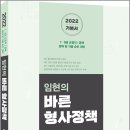 2022 임현의 바른형사정책/에듀에프엠