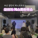 모이지 게스트하우스 | 부산 광안리 게스트하우스 파티 모이지 게하 혼자 후기