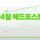 일등부업 | 글 덜 썼는데 수익은 37% 상승? 애드포스트 4월 수익 54,123원 현실 후기