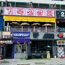 오픈스 | 여수낭만포차맛집 이순신세트 삼합 포장 후기 [거북선상회] 가성비갑