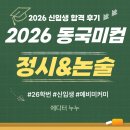 신문활용과논술2 | [합격후기] 2026 Ver. 동국대 미디어 커뮤니케이션학과 - 정시, 논술