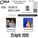 뿌리깊은나무글로벌 | (후기) 27th Cultural Talk For Diversity - Culture of Korea & India