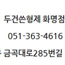 두건쓴형제 화명점 네이버블로그
