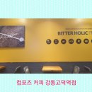 컴포즈커피강동고덕역점