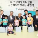 부산 하나금융 공동직장 어린이집 이미지