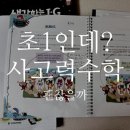 [동구샘터]공간지각 창의 교육(초등 저학년) | 초1 CMS 사고력수학 3개월 후기 (레벨테스트, 커리큘럼, 아이 변화)
