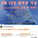 한국 네티즌, 광복절 맞아 日사이트 테러 움직임 (기사 떳어요 ㅋㅋ) 이미지