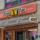 인제 공영주차장 | 콩콩팥팥 예능에서 극찬한 인제맛집 진미숯불갈비 방문후기