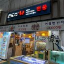 완도산회포장마차 이미지