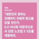 [성명] “대한민국 정부는 언제까지 국제적 망신을 당할 것인가, ILO 이사회 의장국으로서 당장 노조법 2·3조를 개정하라.” 이미지