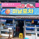 포항일등구이 | 포항 물회 현지인 맛집 단연 일등인 미남포차
