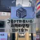 일상 운동_그룹PT피트니스 리핏타운짐_1:1PT후기